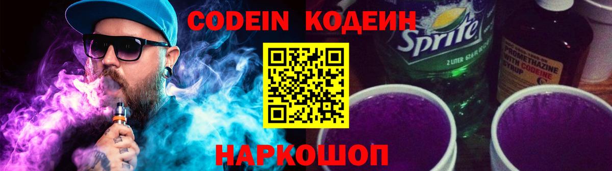 Аксай  Кодеиновый сироп Lean Purple Drank  Вход с VPN  Кодеин напиток Lean (лин) 